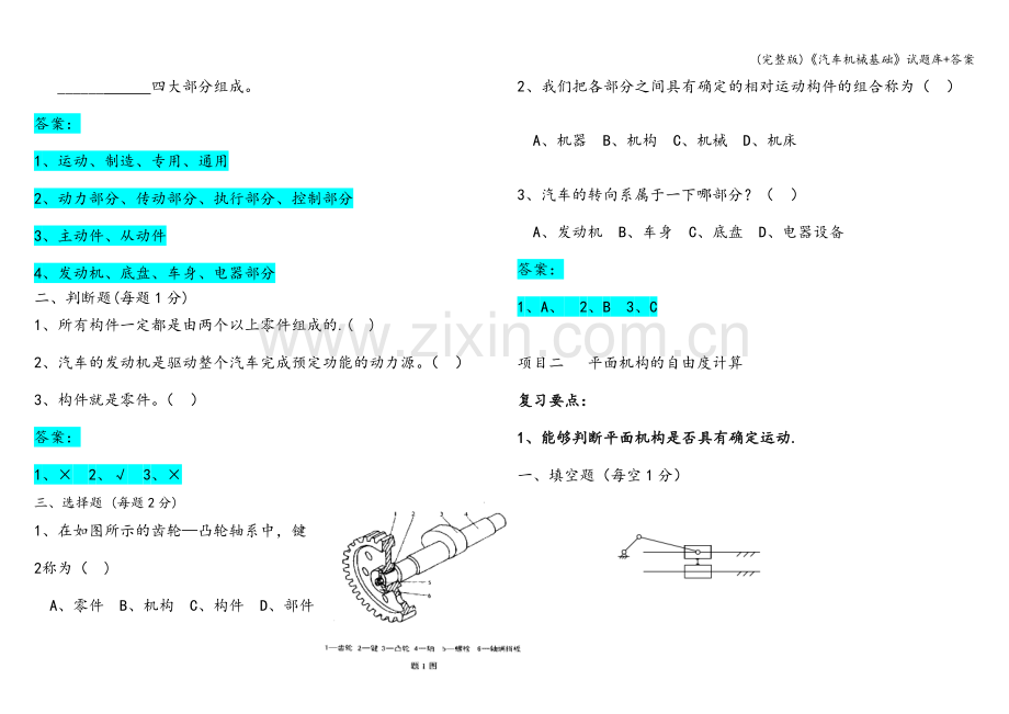 《汽车机械基础》试题库+答案.doc_第2页