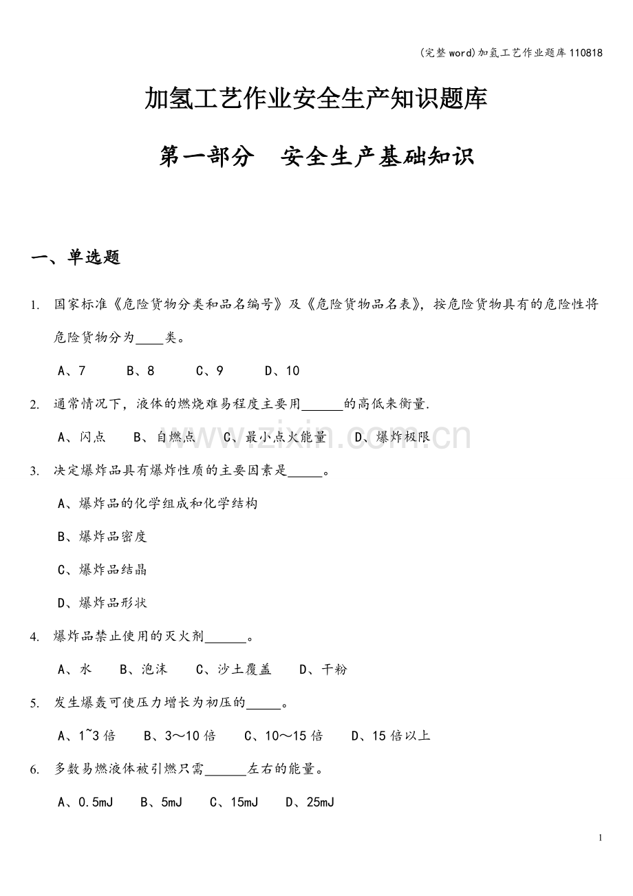 加氢工艺作业题库110818.doc_第1页