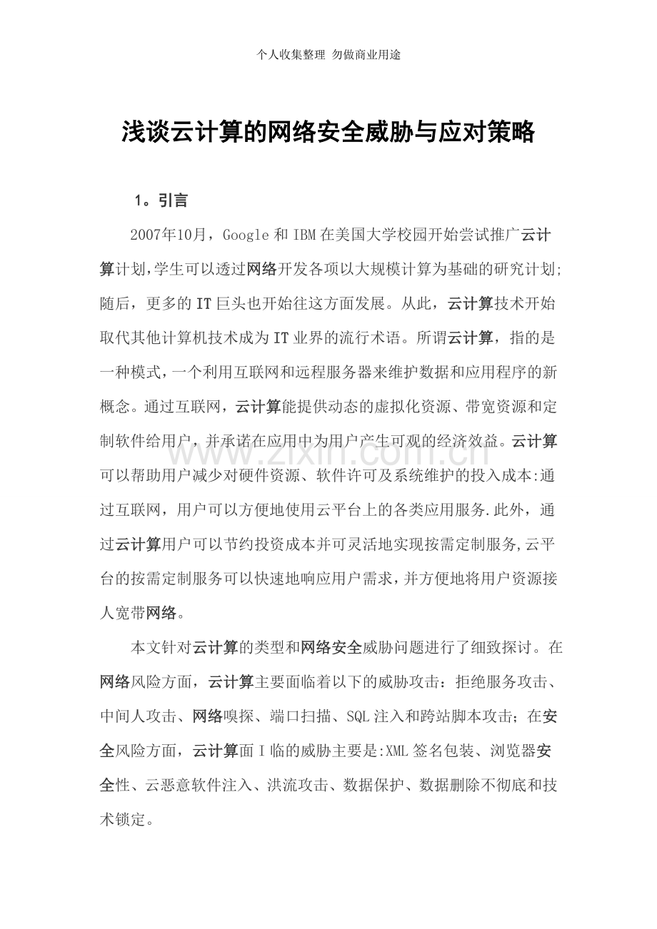 浅谈云计算的网络安全威胁与应对策略.doc_第1页