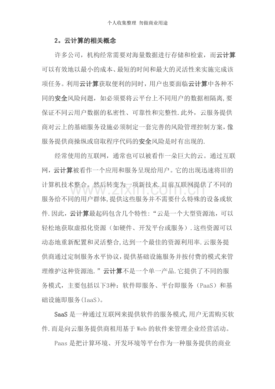 浅谈云计算的网络安全威胁与应对策略.doc_第2页