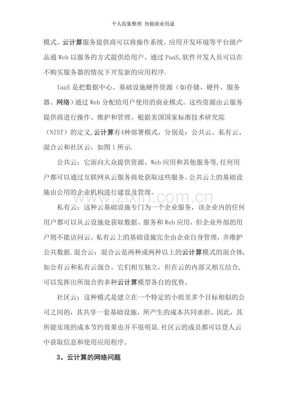 浅谈云计算的网络安全威胁与应对策略.doc_第3页