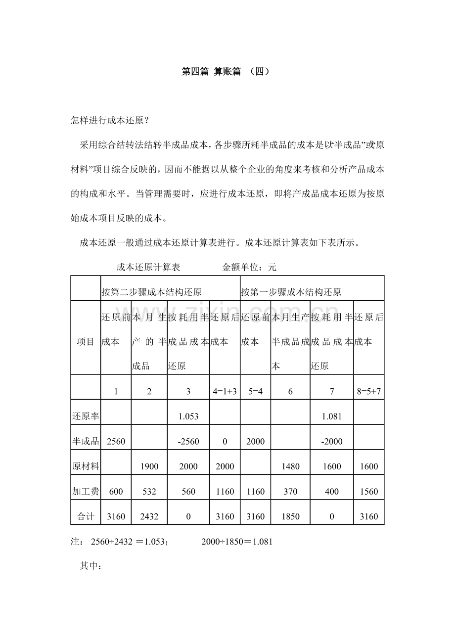 [财务管理]建帐、记帐、用帐、报帐、算帐的全过程-算账篇(四)(doc-18页).doc_第1页