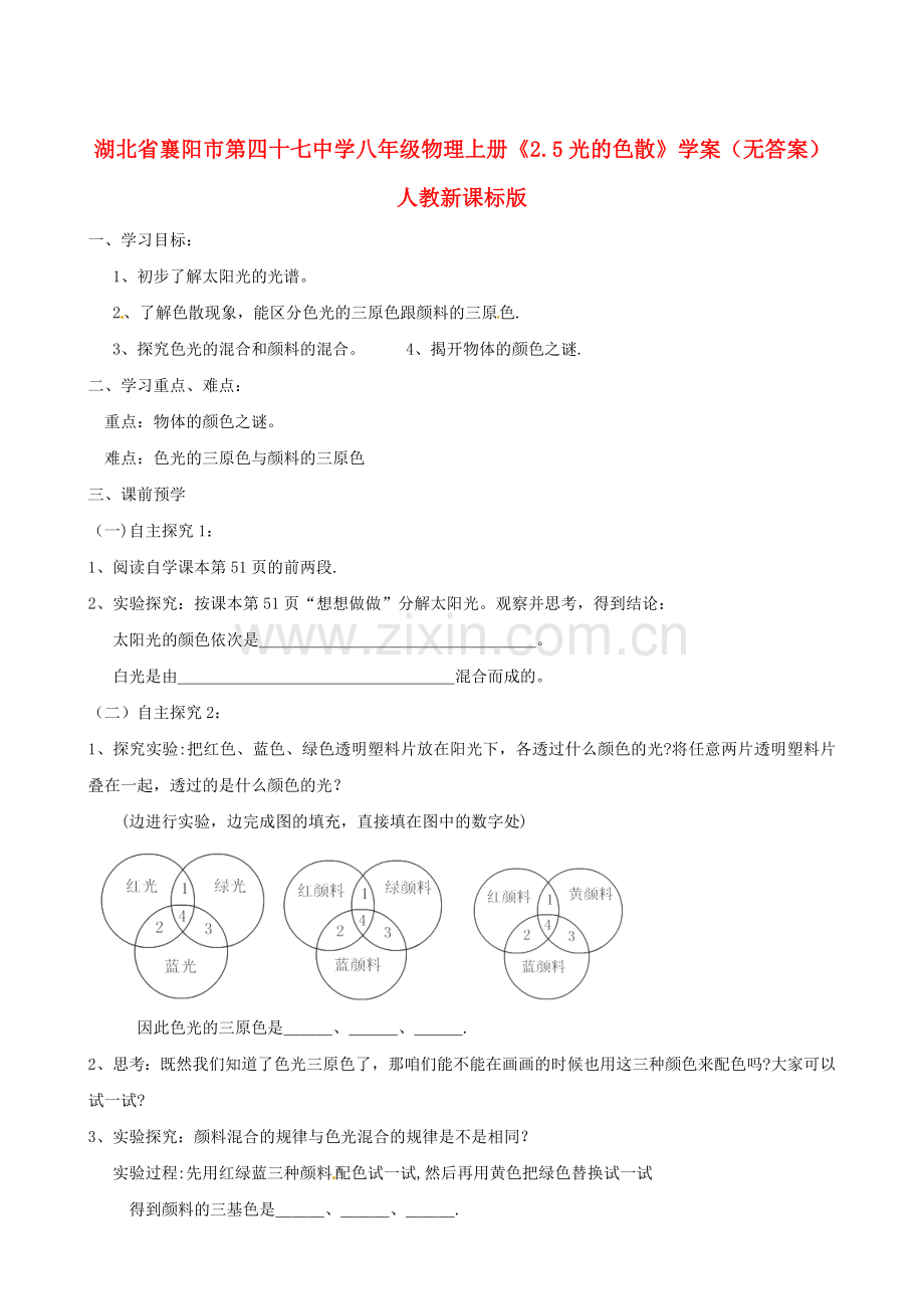 湖北省襄阳市第四十七中学八年级物理上册《2.5光的色散》学案人教新课标版.doc_第1页