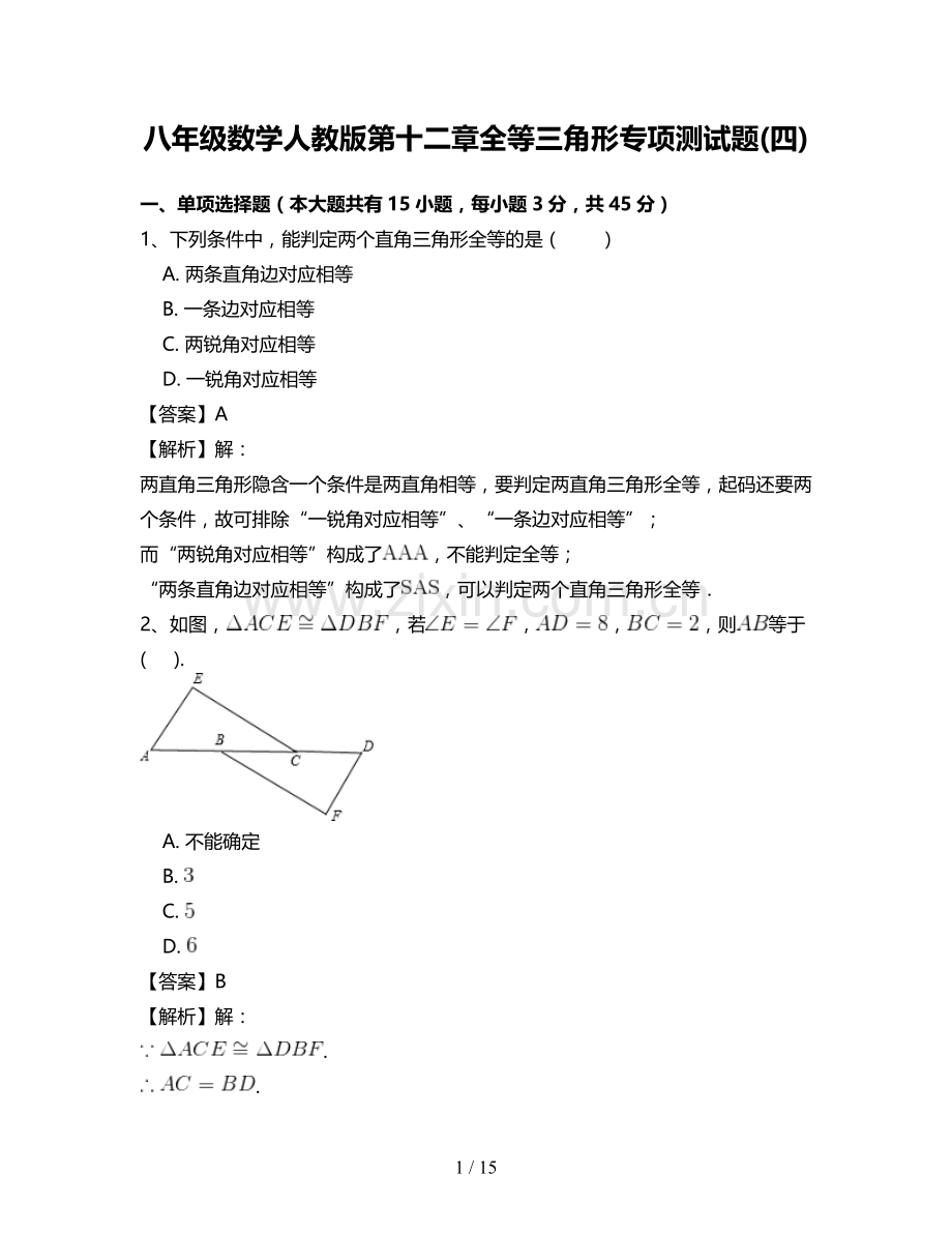 八年级数学人教新版第十二章全等三角形专项测试题(四).doc_第1页