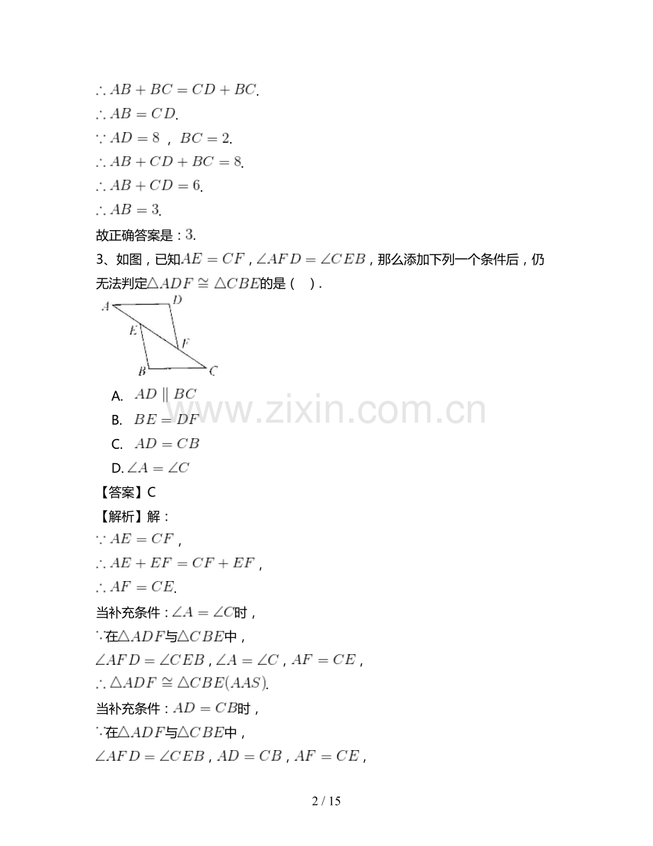 八年级数学人教新版第十二章全等三角形专项测试题(四).doc_第2页