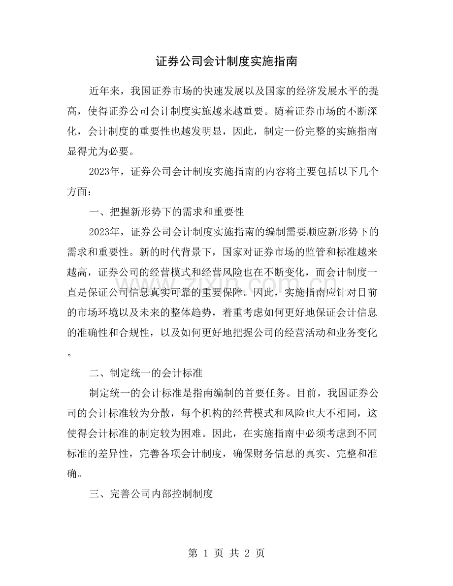 证券公司会计制度实施指南.doc_第1页