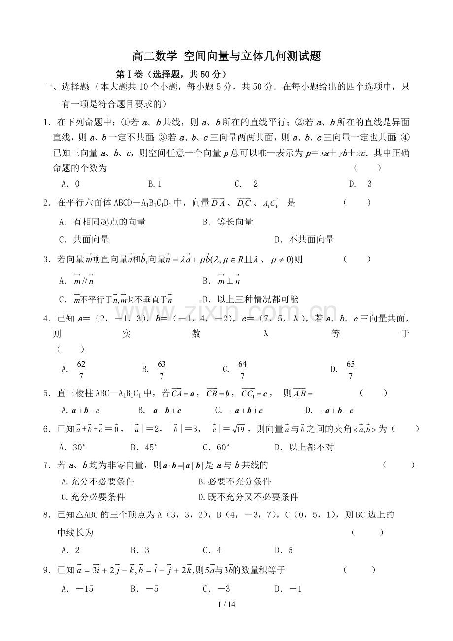 高二数学-空间向量和立体几何测试题.doc_第1页