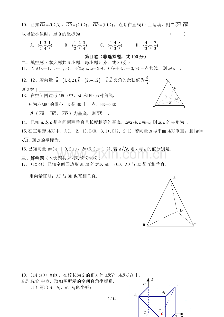 高二数学-空间向量和立体几何测试题.doc_第2页