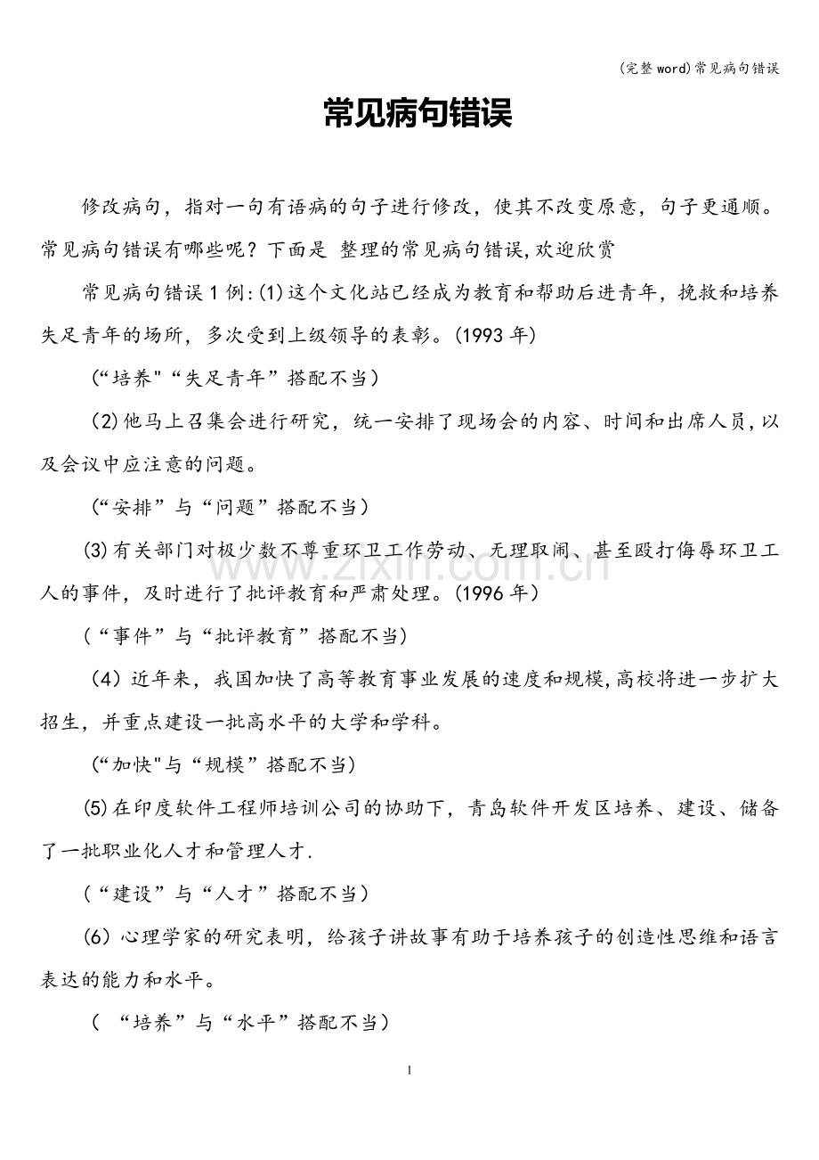 常见病句错误.doc_第1页