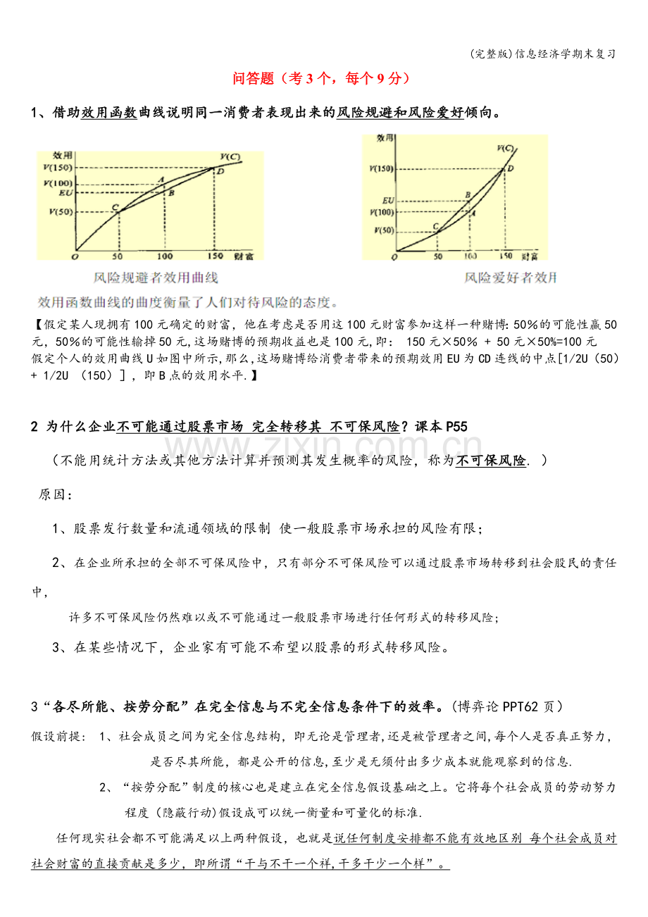 信息经济学期末复习.doc_第1页