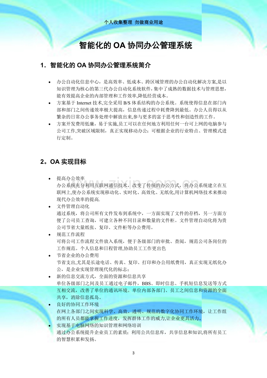 OA智能化的协同办公与管理系统需求文档.doc_第3页