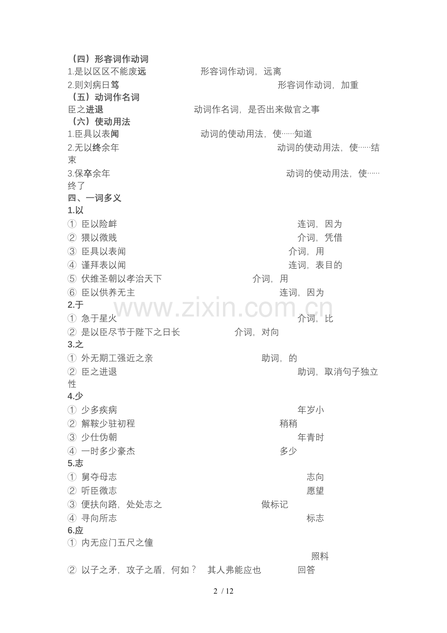 鲁人版必修三文言基础知识积累.doc_第2页