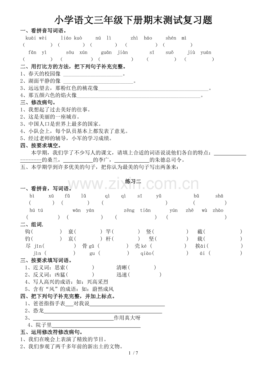 苏教版小学教育语文三级下册期末复习题.doc_第1页