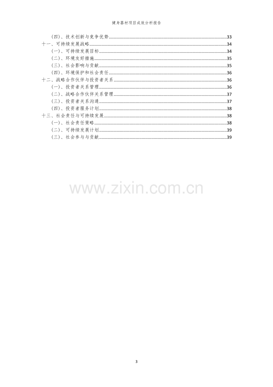 2023年健身器材项目成效分析报告.docx_第3页