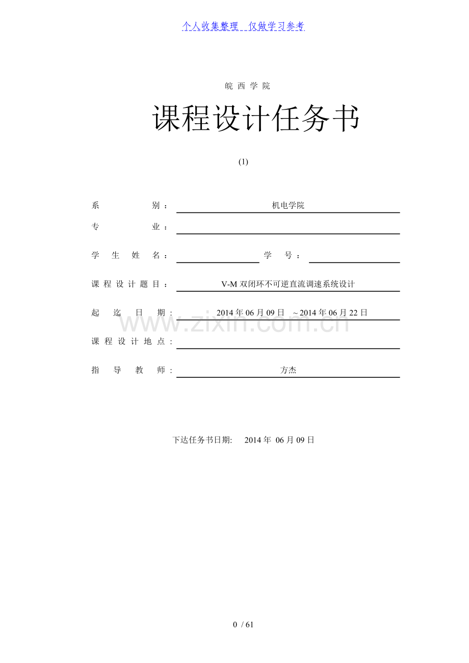 V-M双闭环不可逆直流调速系统设计-电力拖动自动控制系统课程设计任务书.doc_第1页