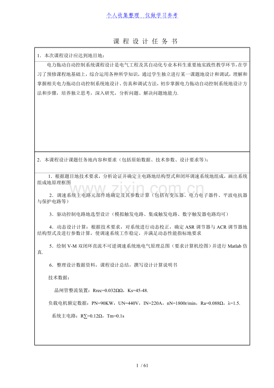 V-M双闭环不可逆直流调速系统设计-电力拖动自动控制系统课程设计任务书.doc_第2页