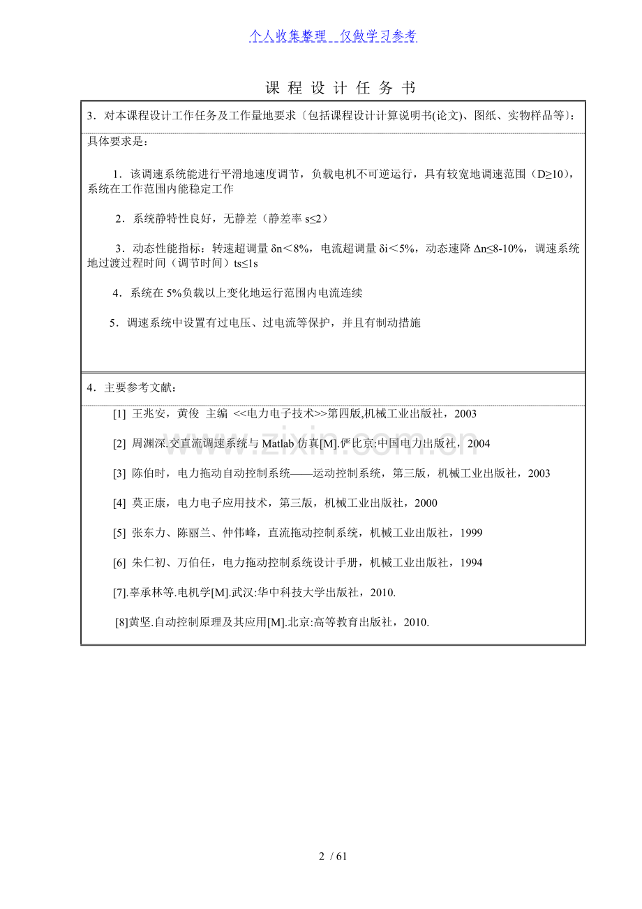 V-M双闭环不可逆直流调速系统设计-电力拖动自动控制系统课程设计任务书.doc_第3页