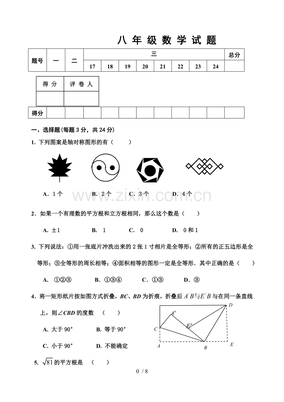 八年级上册数学期中测试题及标准答案.doc_第1页