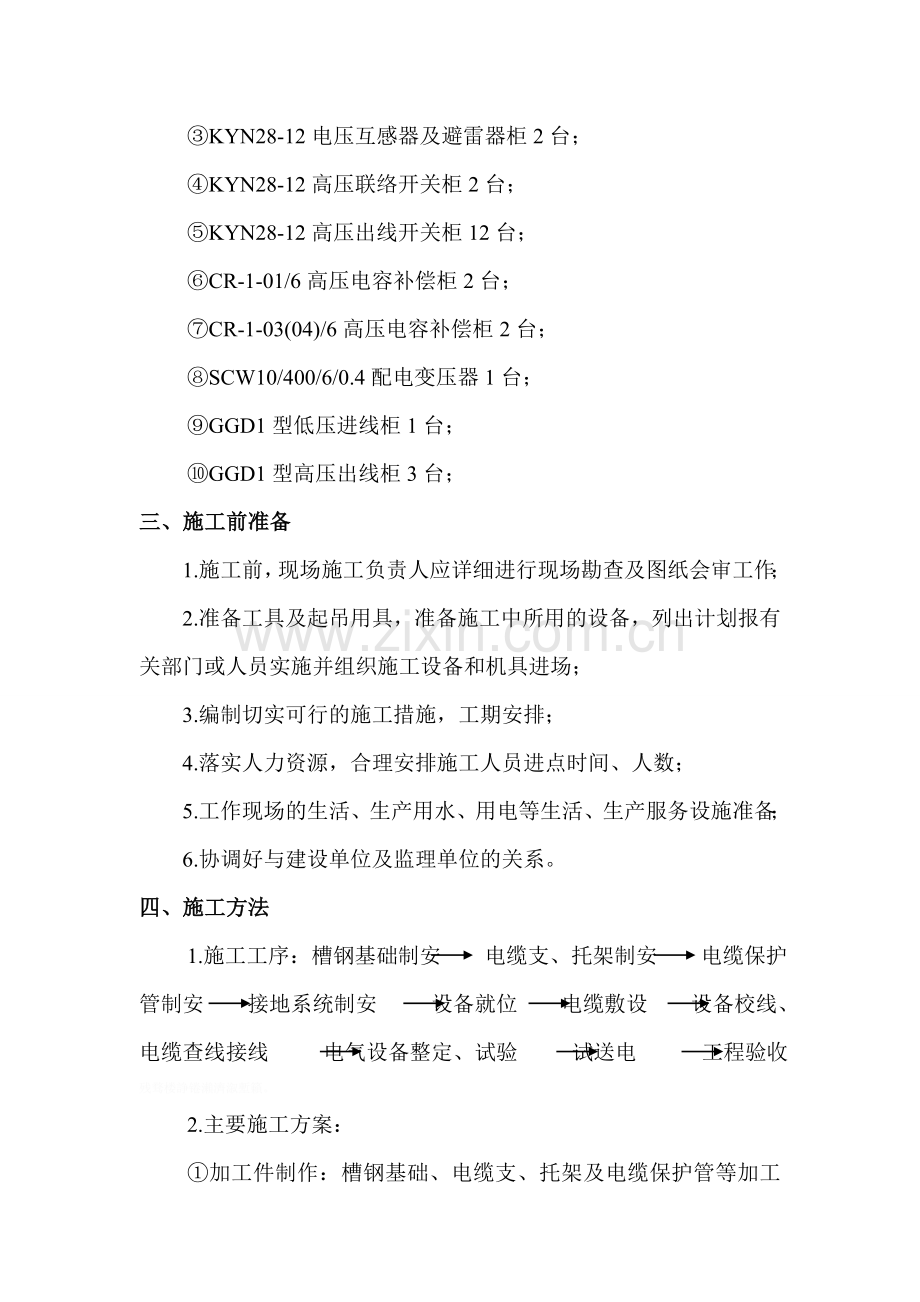 绿源公司KV变电所设备安装.doc_第2页