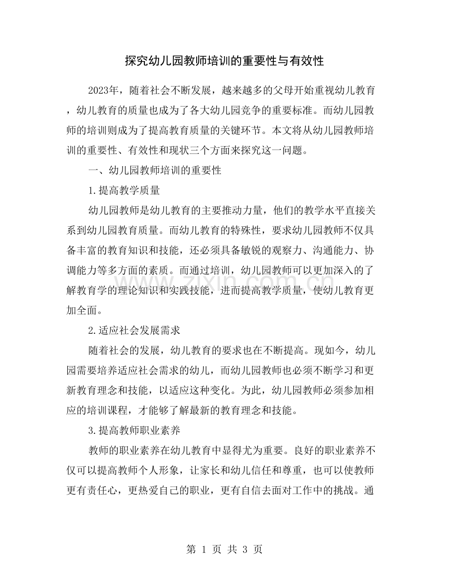 探究幼儿园教师培训的重要性与有效性.doc_第1页