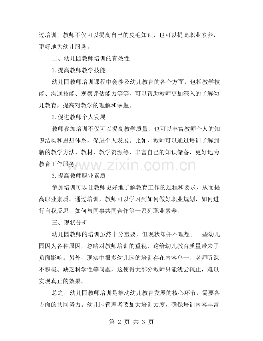 探究幼儿园教师培训的重要性与有效性.doc_第2页