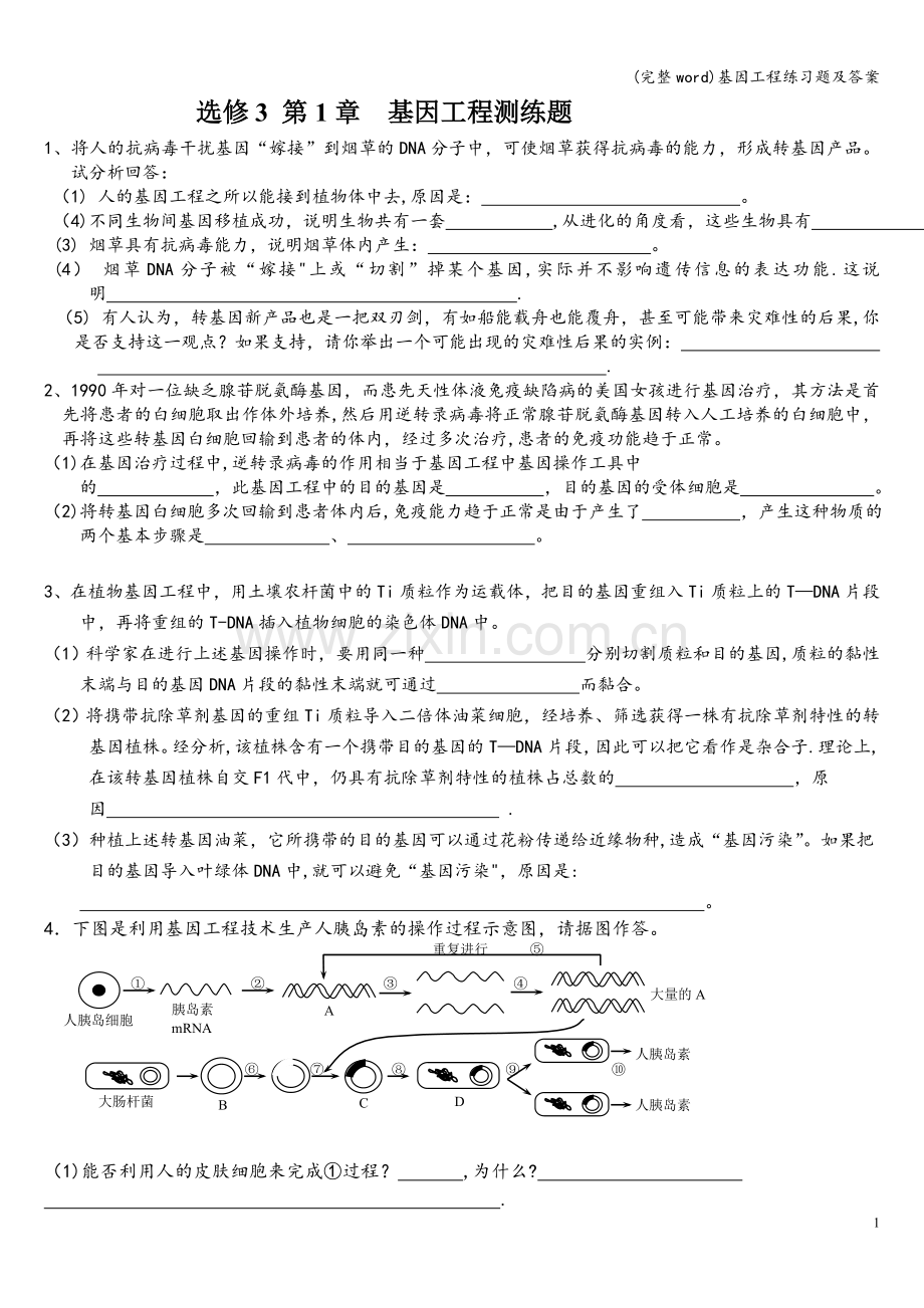 基因工程练习题及答案.doc_第1页