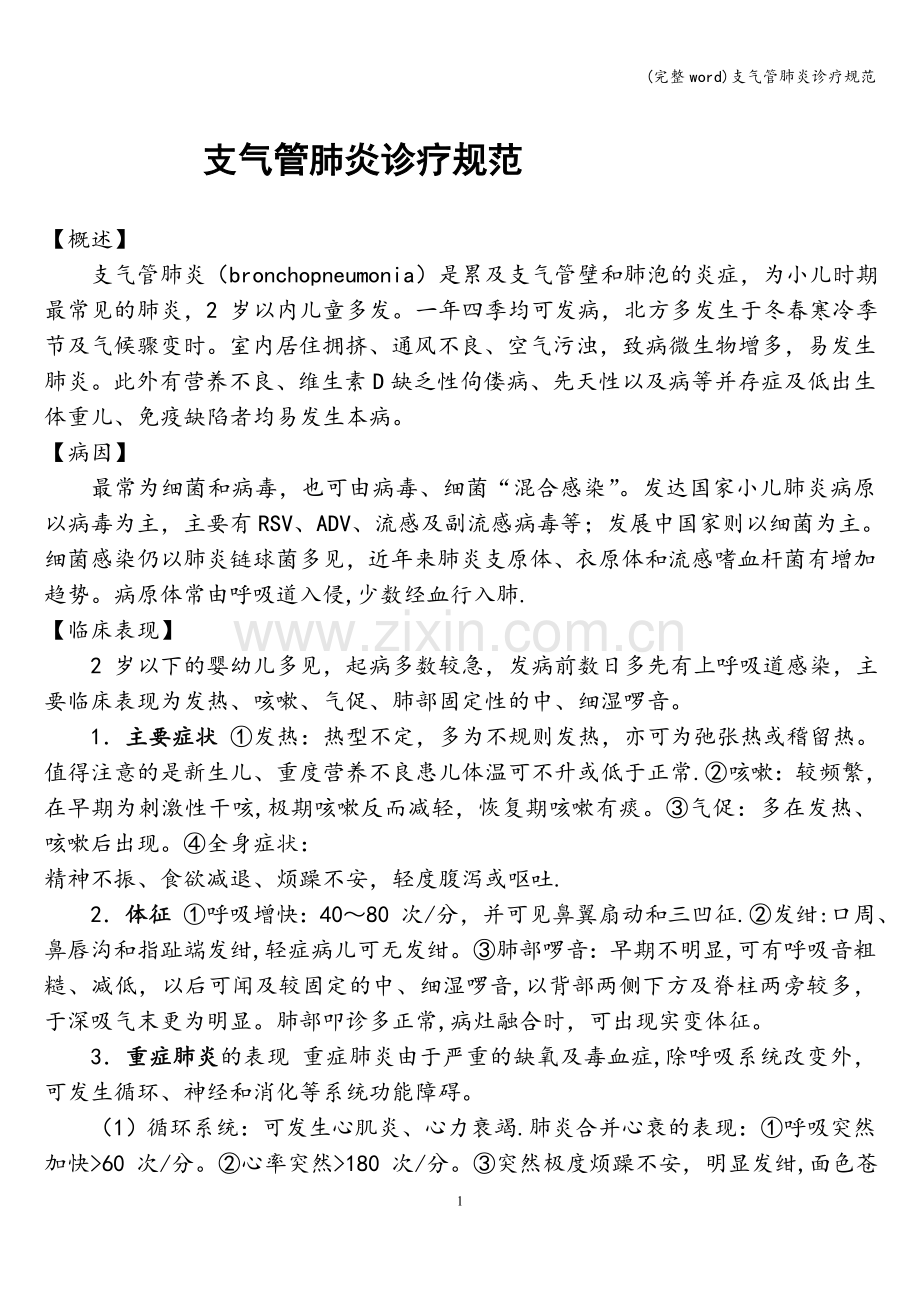 支气管肺炎诊疗规范.doc_第1页