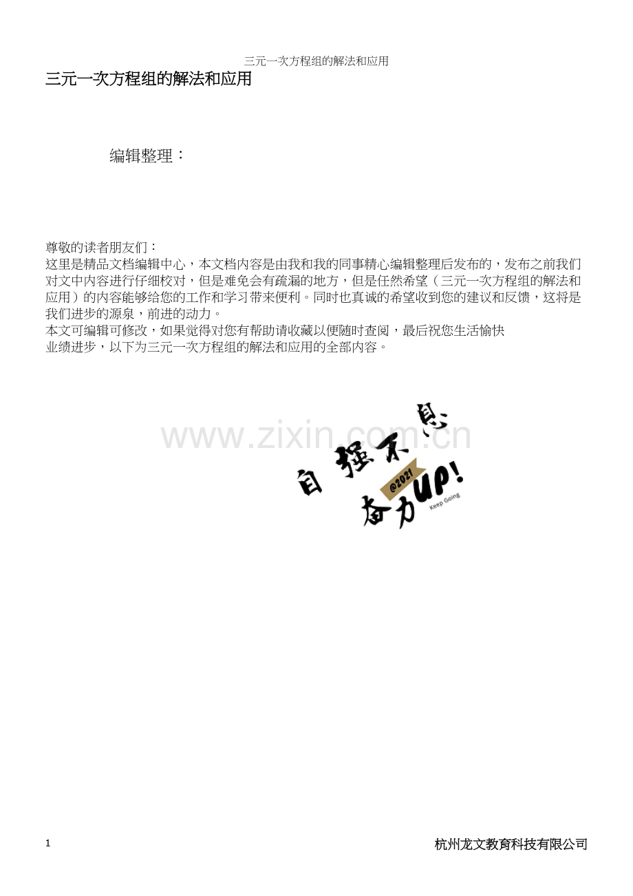 三元一次方程组的解法和应用.docx_第1页