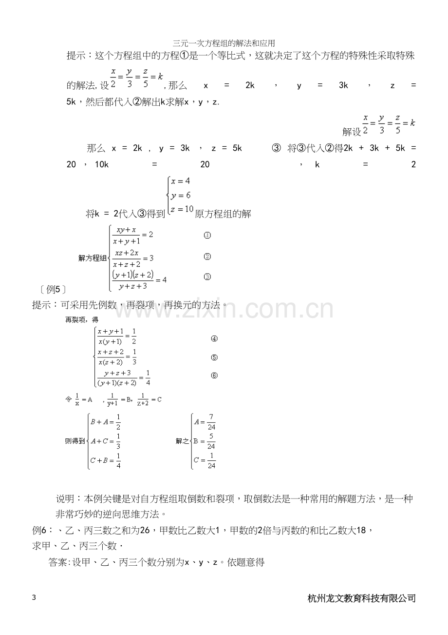 三元一次方程组的解法和应用.docx_第3页