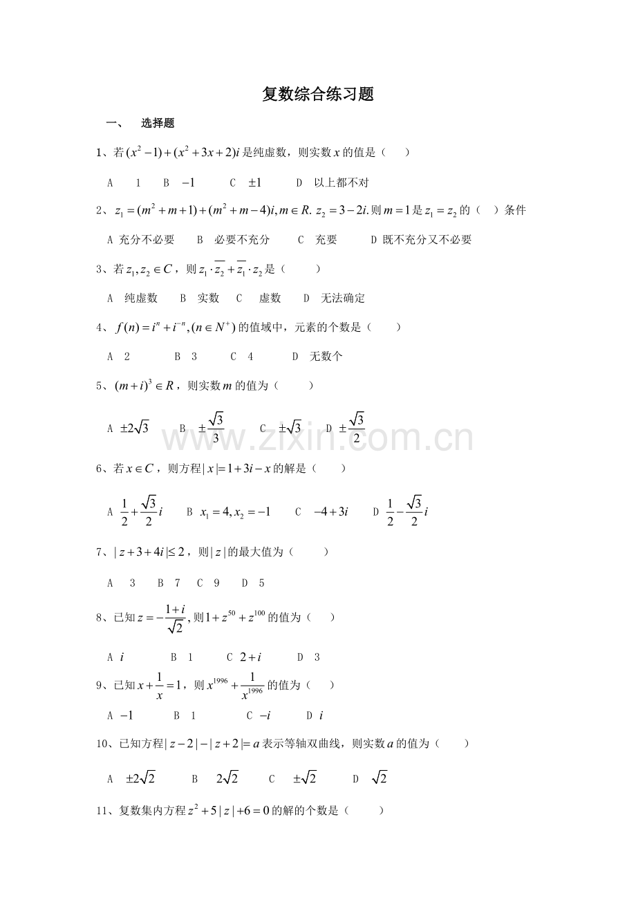 上海高中数学-复数练习.pdf_第1页