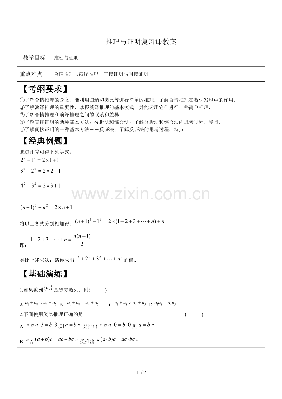 推理与证明复习课教案.doc_第1页