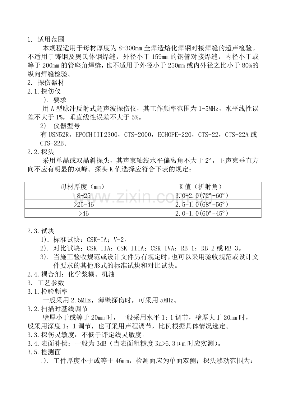 SENSETGY钢制对接焊缝超声波检验工艺规程.doc_第3页