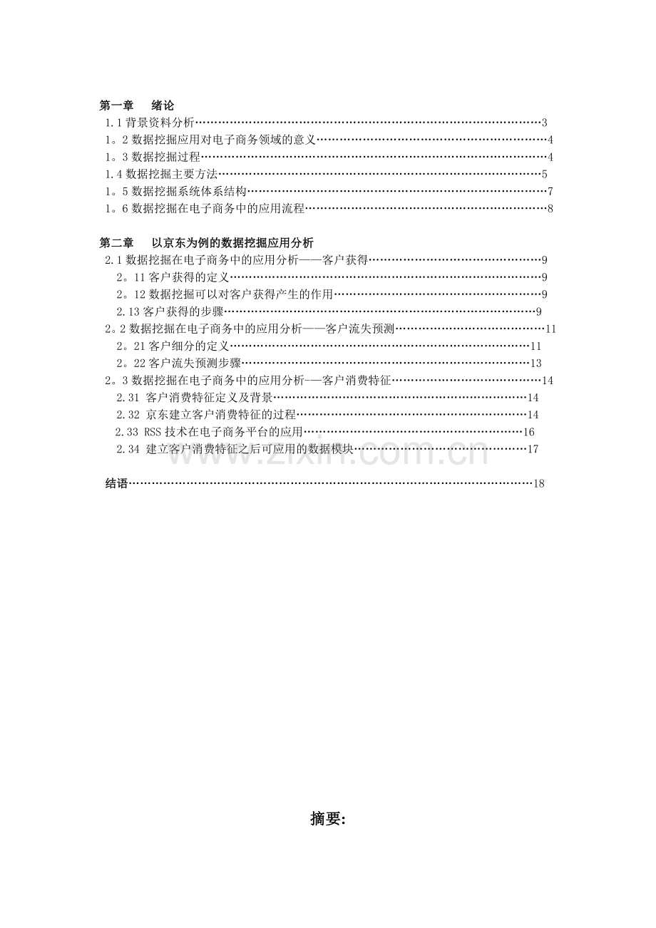 数据挖掘技术对电子商务平台的作用.doc_第2页