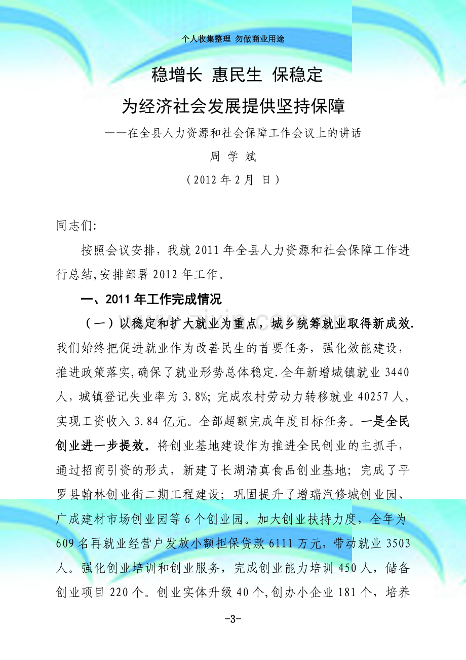 在人力资源和社会保障工作会议上的讲话.doc_第3页