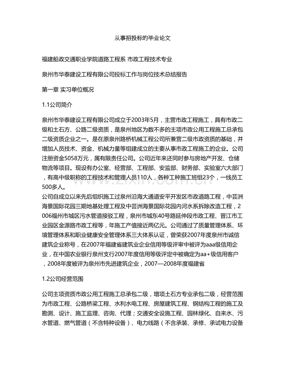 投标工作与岗位技术总结报告招投标大学毕设论文.doc_第1页