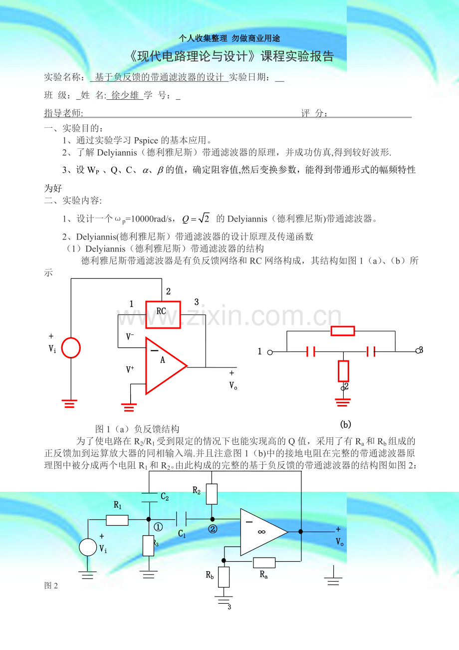 实验报告4基于负反馈结构的带通滤波器的设计.doc_第3页