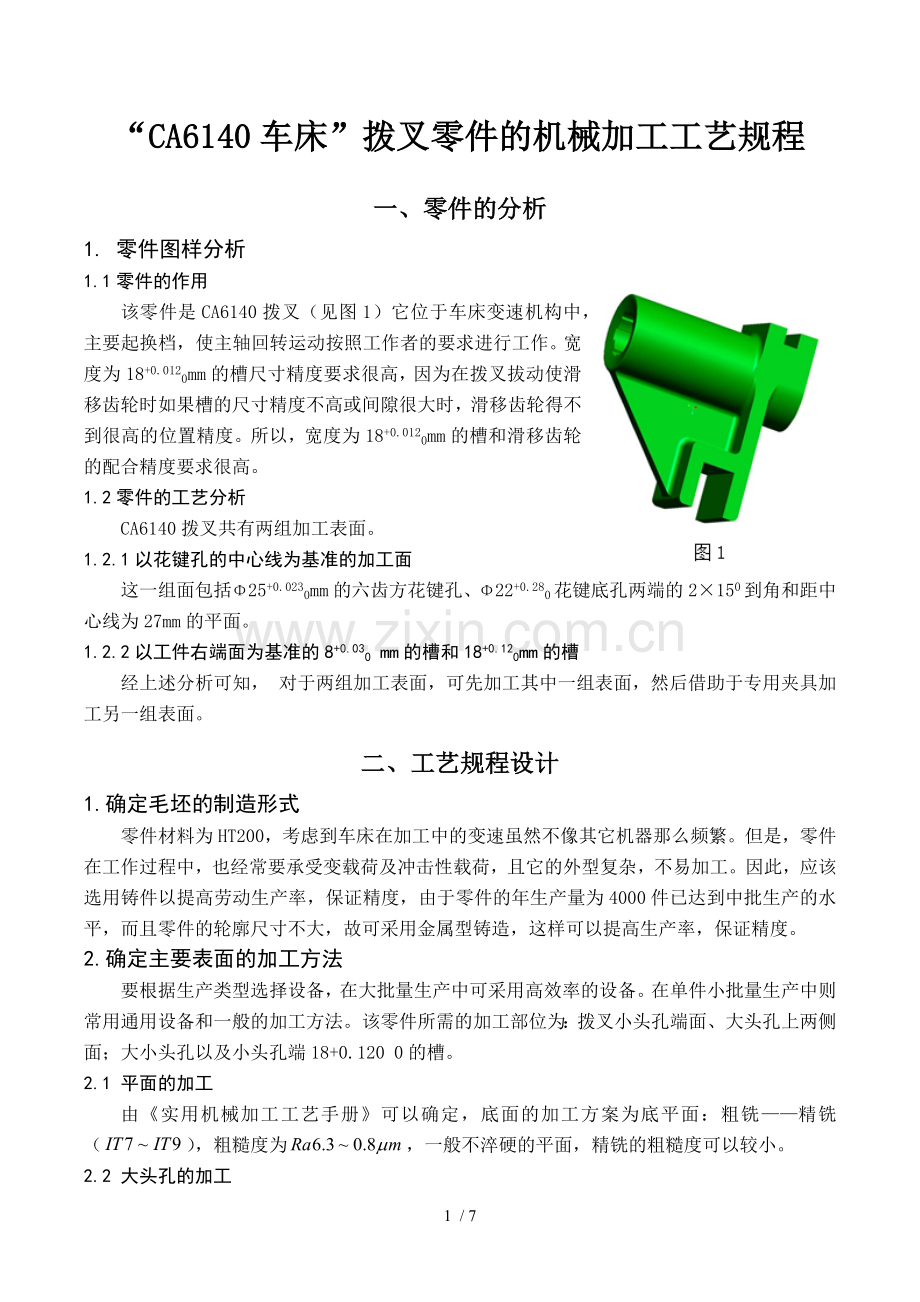 “CA车床”拨叉零件的机械加工工艺设计方案(宁波大学机械制造技术基础作业).docx_第1页