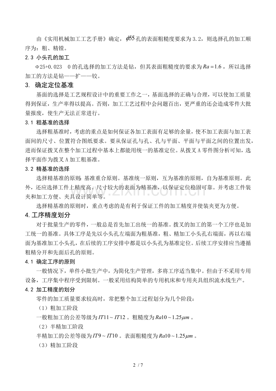 “CA车床”拨叉零件的机械加工工艺设计方案(宁波大学机械制造技术基础作业).docx_第2页