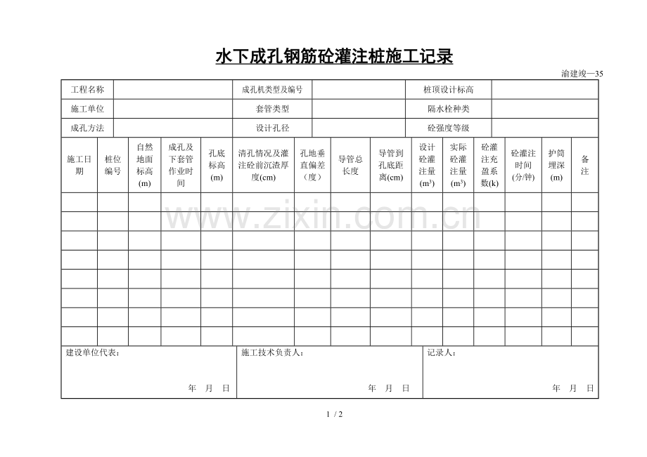 水下成孔钢筋砼灌注桩施工记录.doc_第1页