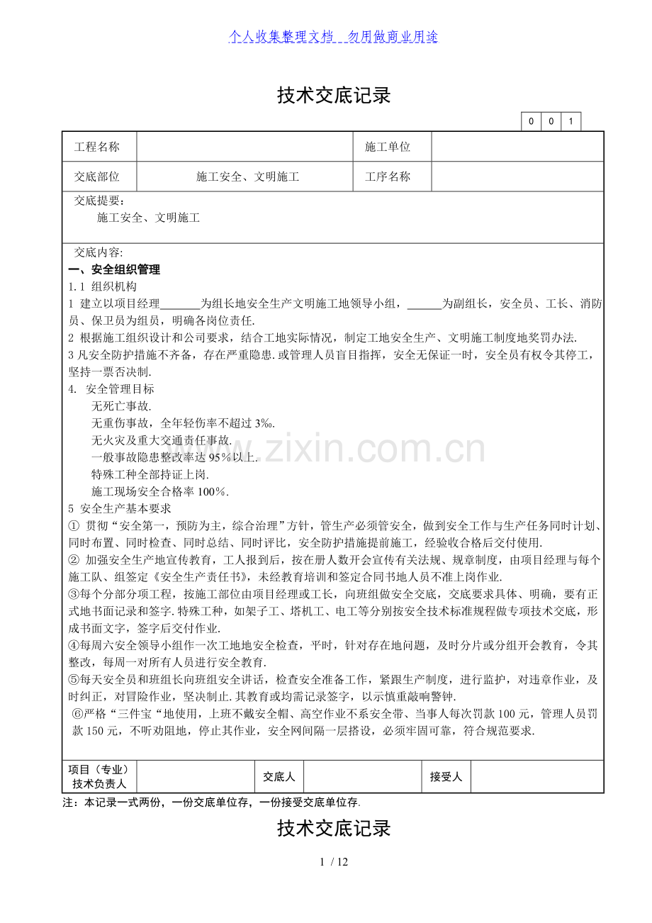 施工安全文明施工技术交底.doc_第1页