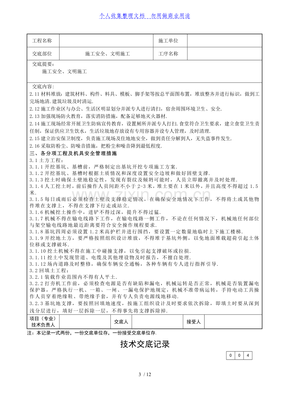 施工安全文明施工技术交底.doc_第3页