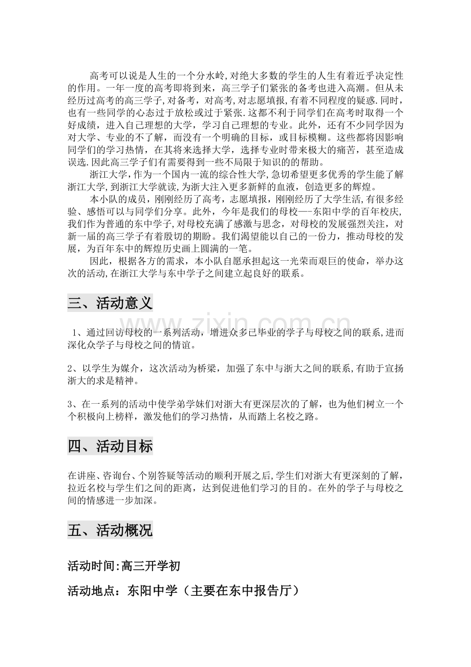 浙江省东阳市东阳中学回访母校策划书.doc_第3页