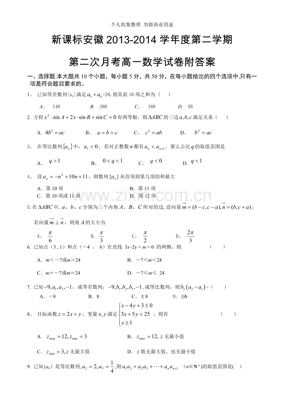 新课标安徽2013-2014学年度第二学期第二次月考高一数学试卷附答案[编辑8页].doc_第1页