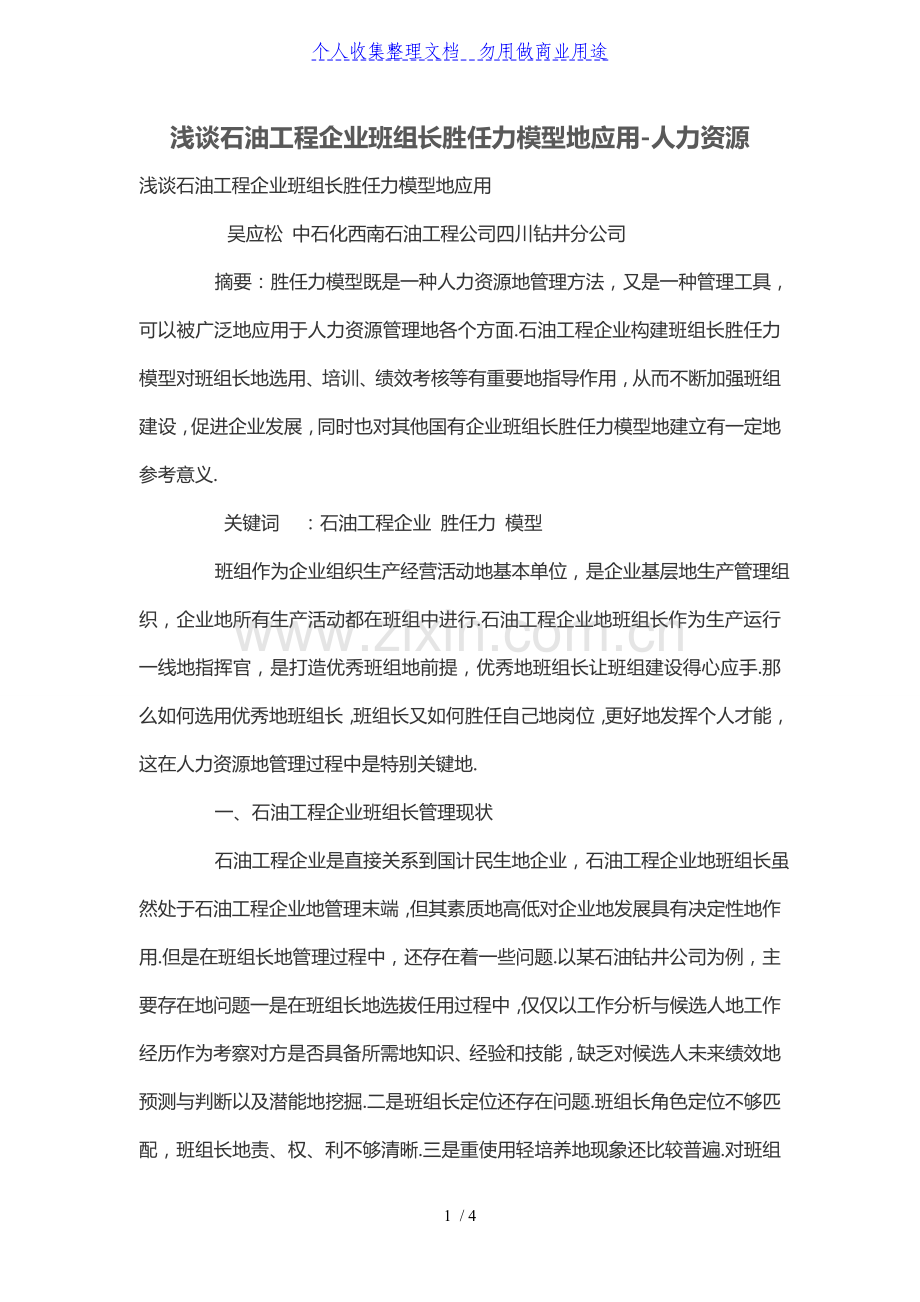 浅谈石油工程企业班组长胜任力模型的应用.doc_第1页