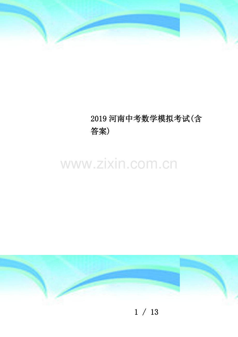 2019河南中考数学模拟考试(含答案).docx_第1页