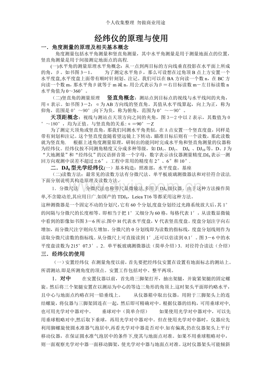 经纬仪的原理与使用.doc_第1页