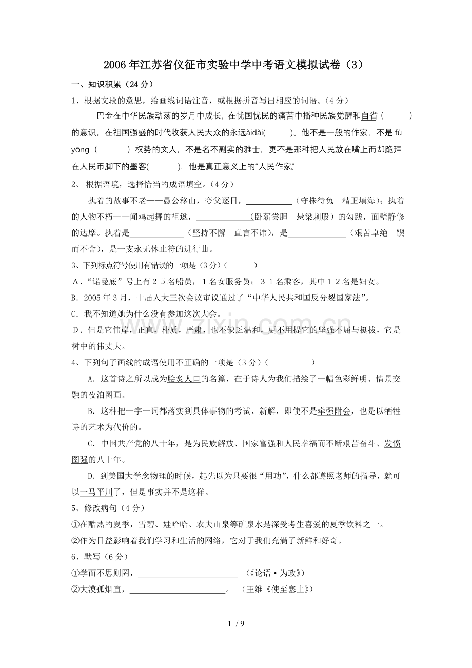 江苏仪征实验中学中考语文模拟模拟考试(3).doc_第1页