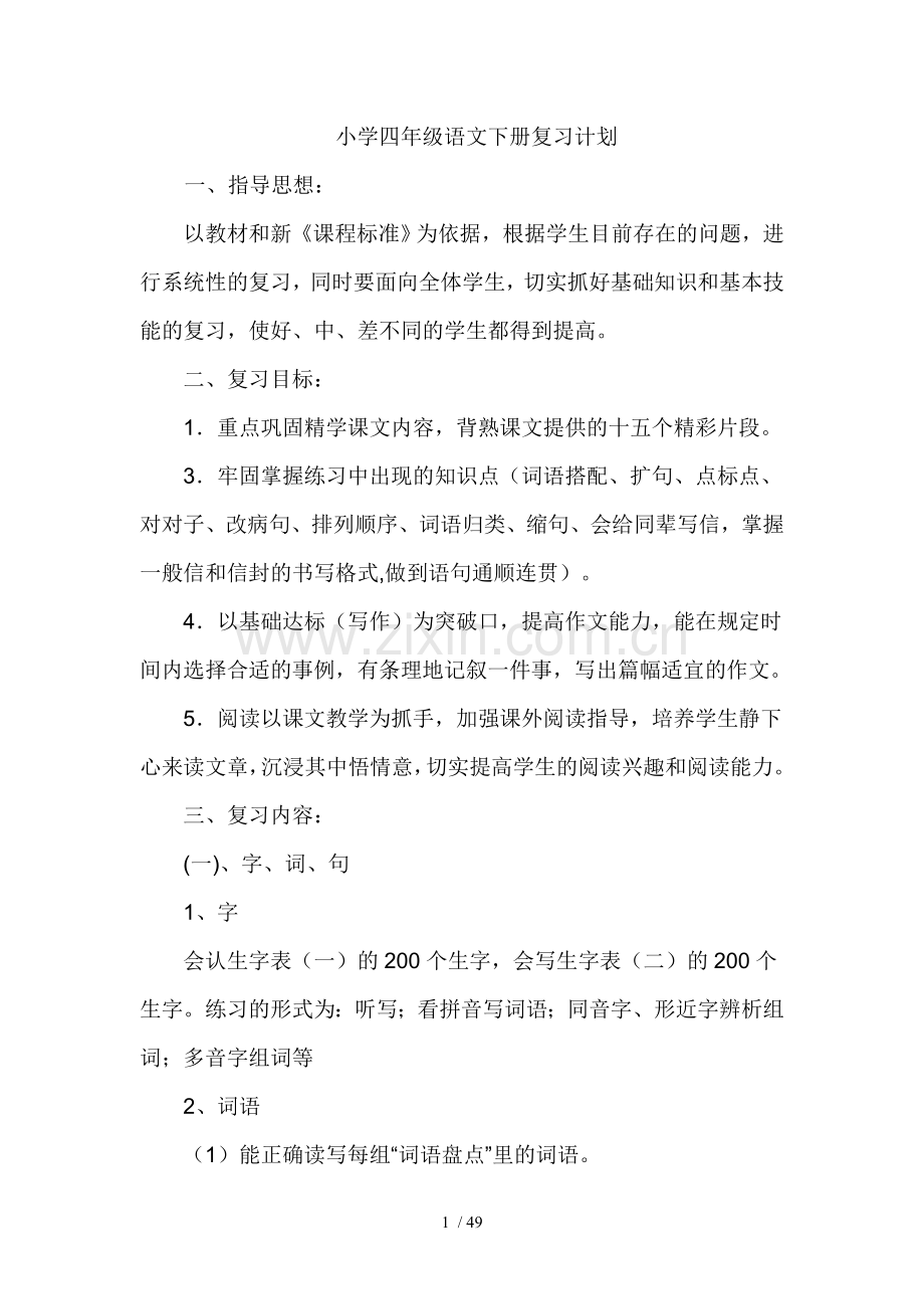 小学教育四级语文下册复习计划.doc_第1页