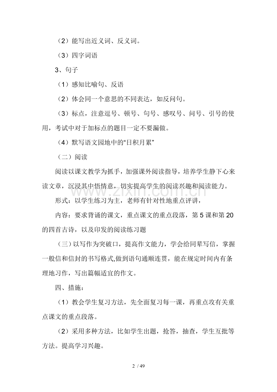 小学教育四级语文下册复习计划.doc_第2页