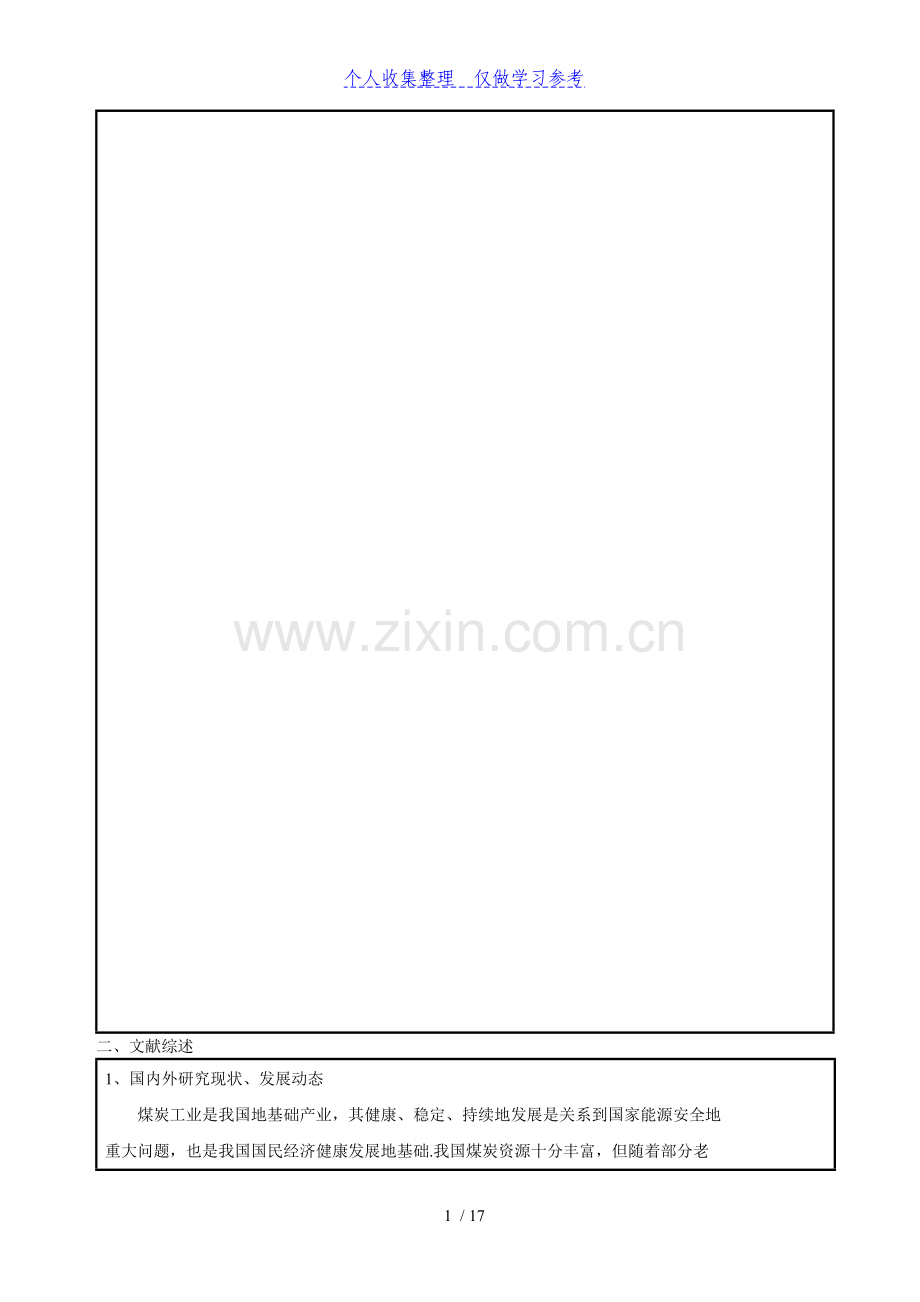 建筑物下多煤层条带开采技术研究硕士开题报告.doc_第3页